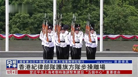 现场回顾｜第十个国家宪法日 香港举行升旗仪式 凤凰网视频 凤凰网