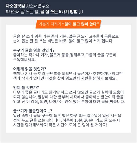 자소서 잘 쓰는 법 8 글 잘 쓰는 방법 평소에 글쓰기 실력을 향상시킬 수 있는 5가지 방법을 알려드립니다