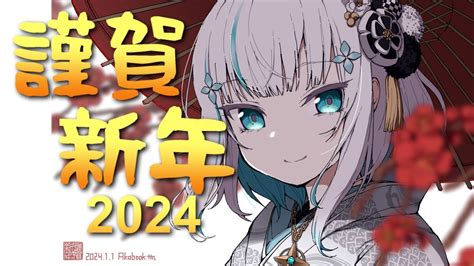 謹賀新年 2024】あけおめ！去年の振り返りと今年の活動について 告知もあるよ！【アルス・アルマルにじさんじ】 Youtube