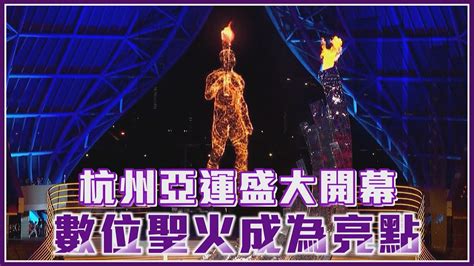 【杭州亞運】杭州亞運盛大開幕 數位聖火成為亮點 愛爾達電視20230923 Youtube