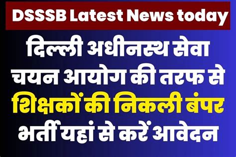 Dsssb News डीएसएसएसबी शिक्षक भर्ती का इंतजार खत्म दिल्ली अधीनस्थ सेवा