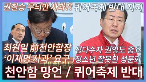 칸트tv 홍준표 혐오감 주는 퀴어축제 반대 성다수자 권익도 중요하다 권칠승 천안함 망언에 무늬만 사과 최원일 前