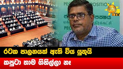 රටක පාලනයක් ඇති විය යුතුයි කපුටා තාම ගිහිල්ලා නෑ Hiru News Youtube