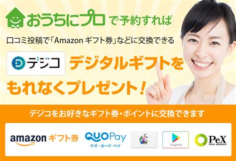 口コミ投稿で「amazon ギフト券」などに交換できるデジタルギフト（デジコ）をプレゼント｜おうちにプロ