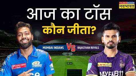 Mi Vs Kkr Ipl 2024 Match Toss Update आज का टॉस कौन जीता मुंबई