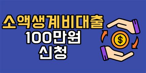 서민금융진흥원 소액생계비대출 조건 자격 100만원 신청 방법 신용불량자 대출 정보