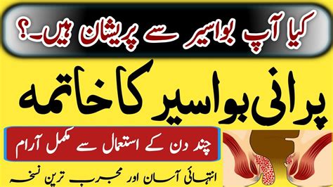 Piles Treatments Home Remedies Bawaseer Ka Asan Elaj Bawaseer Ka Desi Ilaj By Hakeem Zia