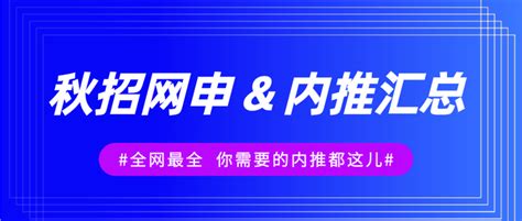 2022届秋招内推and网申汇总 知乎