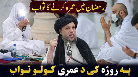 Pa Roza Ki Da Umrahe Kawalo Sawab Ramazan Ka Umrah Maulana Noor