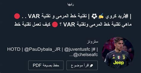 ثريد كروي ️⚽️ تقنية خط المرمى و تقنية Var 🔴 ماهي تقنية خط