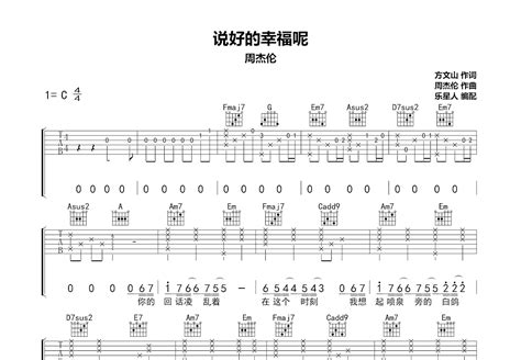 说好的幸福呢吉他谱周杰伦c调弹唱73专辑版 吉他世界