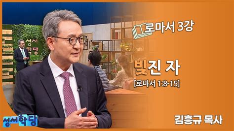 김흥규 목사 로마서 3강 빚진 자 Youtube