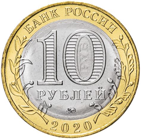 Монета 10 рублей 2020 ММД "Рязанская область (Российская Федерация ...