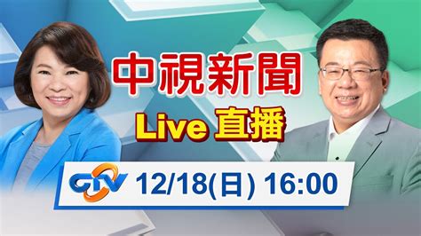 【live直播】嘉義市市長重行選舉 1600最新開票狀況直擊｜中視新聞 20221218 Youtube