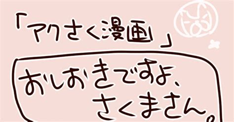 アクさく 【アクさく】おしおきですよ、さくまさん。 みのせのマンガ 漫画 よんでますよ、アザゼルさん。 なにこれ滾る Pixiv