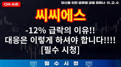 씨씨에스 주가분석 12 급락의 이유 대응은 이렇게 하세요 씨씨에스 씨씨에스대응 씨씨에스분석 씨씨