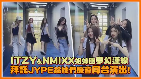 Itzyandnmixx姐妹團夢幻連線 拜託jype給她們機會同台演出｜【itzy Nmixx】 Youtube