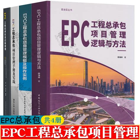 EPC工程总承包项目管理逻辑与方法 项目管理模板操作实例 项目管理手册实践 全过程管理建设工程投资咨询 epc工程总承包管理书籍 虎窝淘