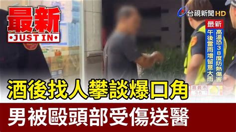 酒後找人攀談爆口角 男被毆頭部受傷送醫【最新快訊】 Youtube