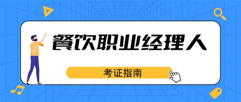 餐饮职业经理人证书含金量如何？2022报考证书需要注意这些 知乎