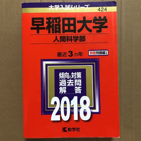 Yahooオークション 早稲田大学 人間科学部 2018年版大学入試シリ