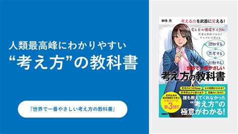 【要約・書評】世界で一番やさしい考え方の教科書 Bizperaビズペラ ビジネス書評はペライチで