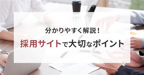 採用サイトで大切なポイント 54column ホームページ制作会社code54が運営するコラム