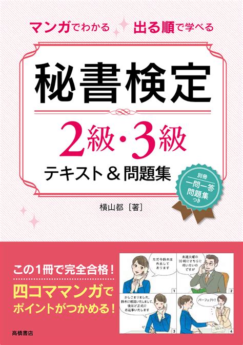 マンガでわかる 出る順で学べる 秘書検定2級・3級テキスト＆問題集 高橋書店