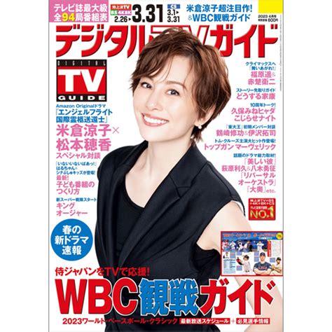 デジタルtvガイド2023年4月号 Tokyo News マガジン＆ムック