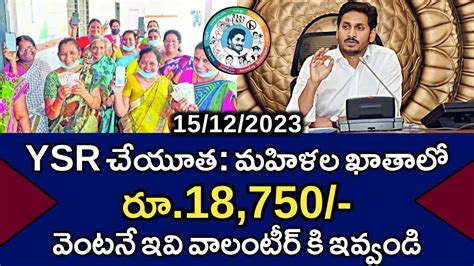 ఏపీ మహిళల ఖాతాలో రూ18750 జమ Ap Schemes Ysr Cheyutha Release Date 2023 వైఎస్సార్ చేయూత