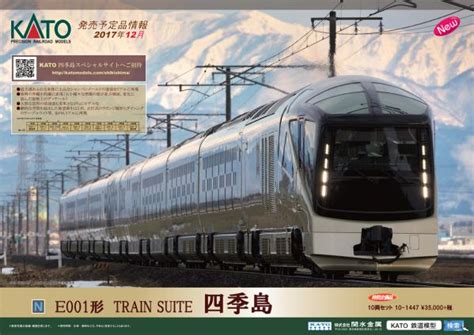 KATO 発売予定品ポスター 2017月12月 特別企画品 E001形TRAIN SUITE 四季島 カトー 彡 NgaugeJP 横浜模型