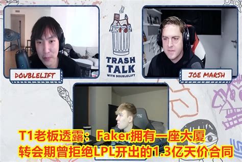 T1老板曝料：faker不差钱，拥有一座大厦，曾拒绝过lpl的天价合同 哔哩哔哩