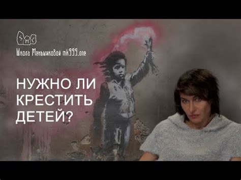 Нужно ли крестить детей? - YouTube
