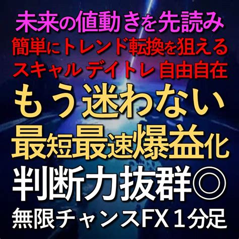 圧倒的精度で迷わない最短最速爆益化無限チャンスFX1分足高確率で未来の値動きを先読みする高レベルのプロ投資家専用ツール インジケーター