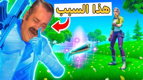 ما قدرت اجيب عليه ولا طلقه والسبب ؟ فورتنايت Fortnite فورتنايت