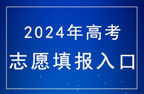 2024年天津高考志愿填报入口： —中国教育在线