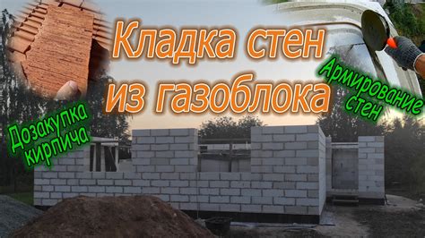 Кладка стен из газоблока (оконные проёмы) - YouTube