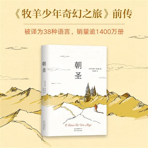 朝圣北京十月文艺出版社巴西保罗·柯艾略paulo Coelho著符辰希译著外国现当代文学虎窝淘