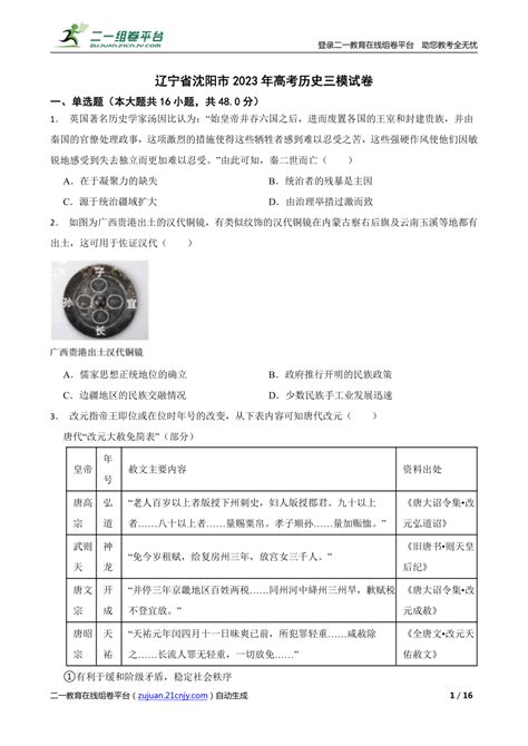 【精品解析】辽宁省沈阳市2023年高考历史三模试卷 21世纪教育网