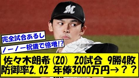 【完全試合込みで倍増くらいか？】佐々木朗希20 20試合 9勝4敗 防御率202 年俸3000万円→？？【なんj反応】 │ 人気野球選手