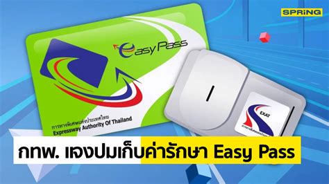 กทพ แจงปมเก็บค่ารักษา Easy Pass 25 เฉพาะบัตรไม่ได้ใช้ 1 ปี เริ่ม ต ค หน้า