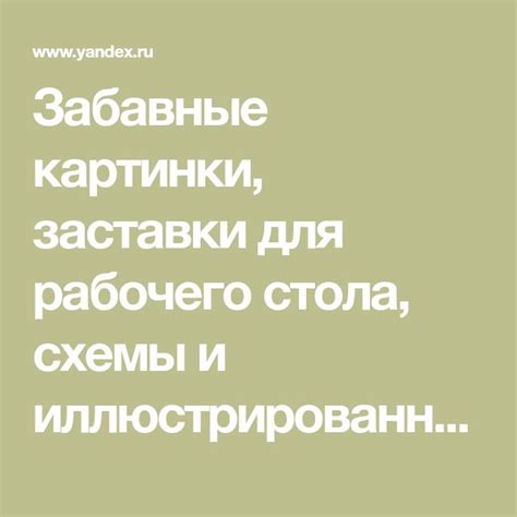 Забавные картинки, заставки для рабочего стола, схемы и ...