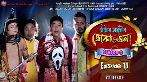 টেটোন তামুলীৰ ভেকোভাওনা খণ্ড ১০ Web Series Episode 10 Tetun Tamulir Vekuvauna Youtube