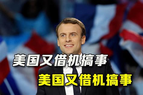 25日，马克龙连任，美国又搞事；拜登被“看空”；乌克兰再遇难题凤凰网视频凤凰网