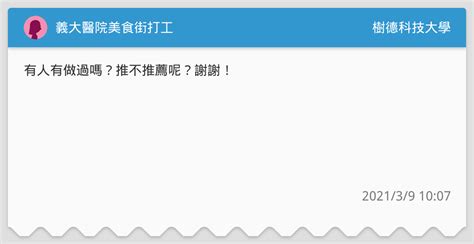 義大醫院美食街打工 樹德科技大學板 Dcard