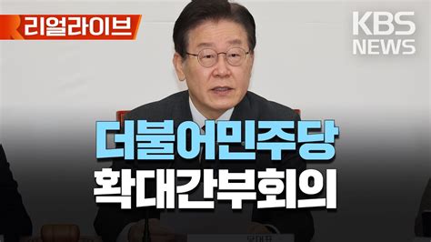 🔴live 더불어민주당 확대간부회의이재명 대표·박홍근 원내대표 등 참석 리얼라이브 2023년 3월 6일월kbs