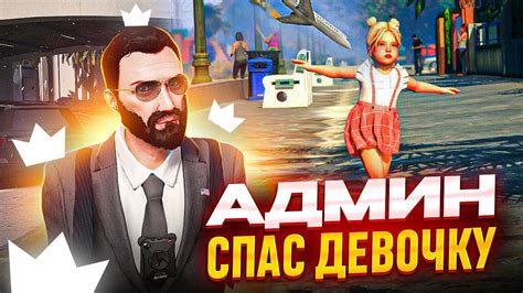 АДМИН СПАС ДЕВОЧКУ ОТ НАКАЗАНИЯ В ГТА 5 РП - АДМИН БУДНИ В GTA 5 RP ...
