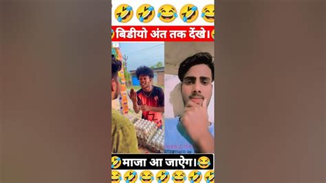 दम है तो हंंसी रोकर दिखाओ। 🤣 Surajrox Funny Comedy Shorts 😂🤣 Youtube