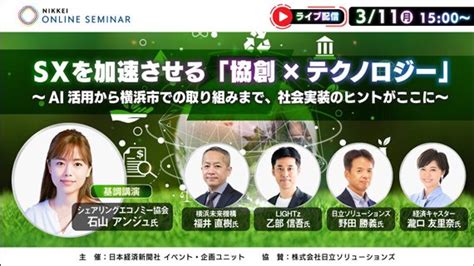 【アーカイブ動画公開】sxを加速させる「協創×テクノロジー」～ai活用から横浜市での取り組みまで、社会実装のヒントがここに～ 日経オンライン