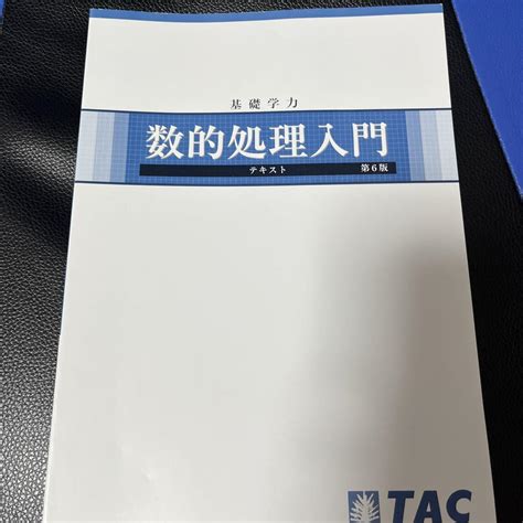 基礎学力 数的処理入門 テキスト第6版 Tac メルカリ